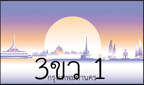 3ขว 1